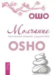 Бхагаван Шри Раджниш (Ошо) - Молчание: послания вашей сущности