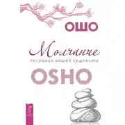 Постер книги Молчание: послания вашей сущности