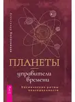 Александр Колесников - Планеты – управители времени. Космические ритмы повседневности
