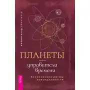 Постер книги Планеты – управители времени. Космические ритмы повседневности