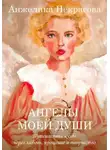 Анжелика Некрасова - Ангелы моей души