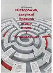 Ия Петрухина - «Осторожно, закупки! Правила игры» Книга 1 "Становление"
