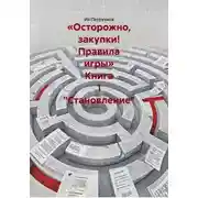 Постер книги «Осторожно, закупки! Правила игры» Книга 1 "Становление"