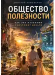 Дмитрий Кожеванов - Общество полезности. Как эра изобилия уничтожит деньги
