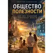 Постер книги Общество полезности. Как эра изобилия уничтожит деньги