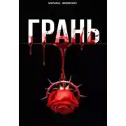 Постер книги Грань