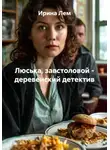 Ирина Лем - Люська, завстоловой - деревенский детектив