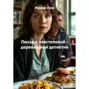 Постер книги Люська, завстоловой - деревенский детектив
