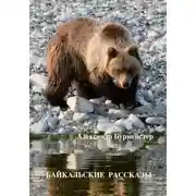 Постер книги Байкальские рассказы