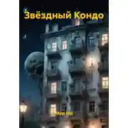 Постер книги Звёздный Кондо