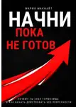 Мария Макнайт - Начни пока не готов