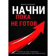 Постер книги Начни пока не готов