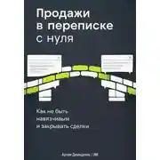 Постер книги Продажи в переписке с нуля: Как не быть навязчивым и закрывать сделки
