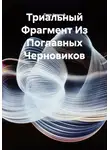 Петр Черный - Триальный Фрагмент Из Поглавных Черновиков