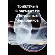 Постер книги Триальный Фрагмент Из Поглавных Черновиков