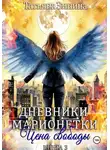 Татьяна Зинина - Дневники марионетки. Книга 3. Цена свободы