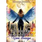 Постер книги Дневники марионетки. Книга 3. Цена свободы