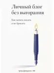 Искусственный Интеллект - Личный блог без выгорания: Как начать писать и не бросить