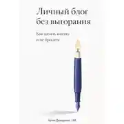 Постер книги Личный блог без выгорания: Как начать писать и не бросить