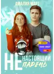 Амалия Март - (Не)настоящий парень