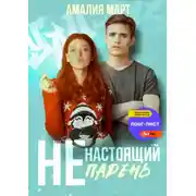 Постер книги (Не)настоящий парень