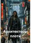 Алексей Дальновидов - Архитекторы плоти