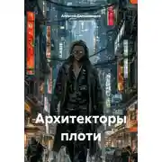 Постер книги Архитекторы плоти