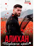 Ульяна Соболева - Алихан. Медвежья кровь