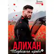 Постер книги Алихан. Медвежья кровь