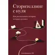 Постер книги Сторителлинг с нуля: Как рассказывать истории, которые цепляют
