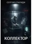 Сергей Стариди - Коллектор
