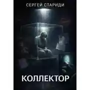 Постер книги Коллектор