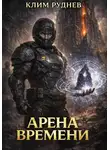 Клим Руднев - Арена времени - 1. Извлечение силы