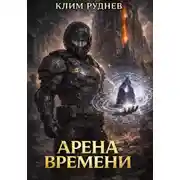Постер книги Арена времени - 1. Извлечение силы