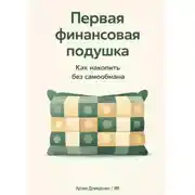 Постер книги Первая финансовая подушка: Как накопить без самообмана