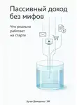 Искусственный Интеллект - Пассивный доход без мифов: Что реально работает на старте
