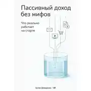 Постер книги Пассивный доход без мифов: Что реально работает на старте