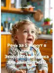 Константин Погудин - Речь за 5 минут в день: Экспресс-методика для занятых мам