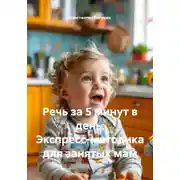 Постер книги Речь за 5 минут в день: Экспресс-методика для занятых мам