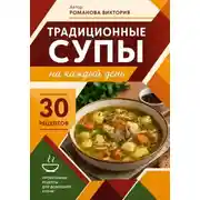 Постер книги Традиционные супы на каждый день