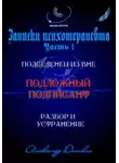 Александр Донских - Подложный подписант. Устранение подселенца из вашей энергоматрицы