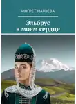 Ingret Nagoeva - Эльбрус в моем сердце