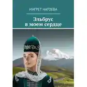 Постер книги Эльбрус в моем сердце