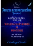 Александр Донских - Предназначение и миссия человека. Легко определить и активировать