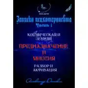 Постер книги Предназначение и миссия человека. Легко определить и активировать