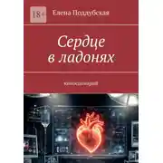 Постер книги Сердце в ладонях. Киносценарий