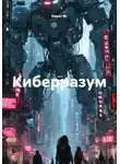 Квант М. - Киберразум