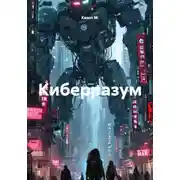 Постер книги Киберразум