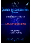 Александр Донских - "Самоубийство" кармический узел тягот и проблем из прошлого. Разбор и устранение