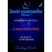 Постер книги "Самоубийство" кармический узел тягот и проблем из прошлого. Разбор и устранение